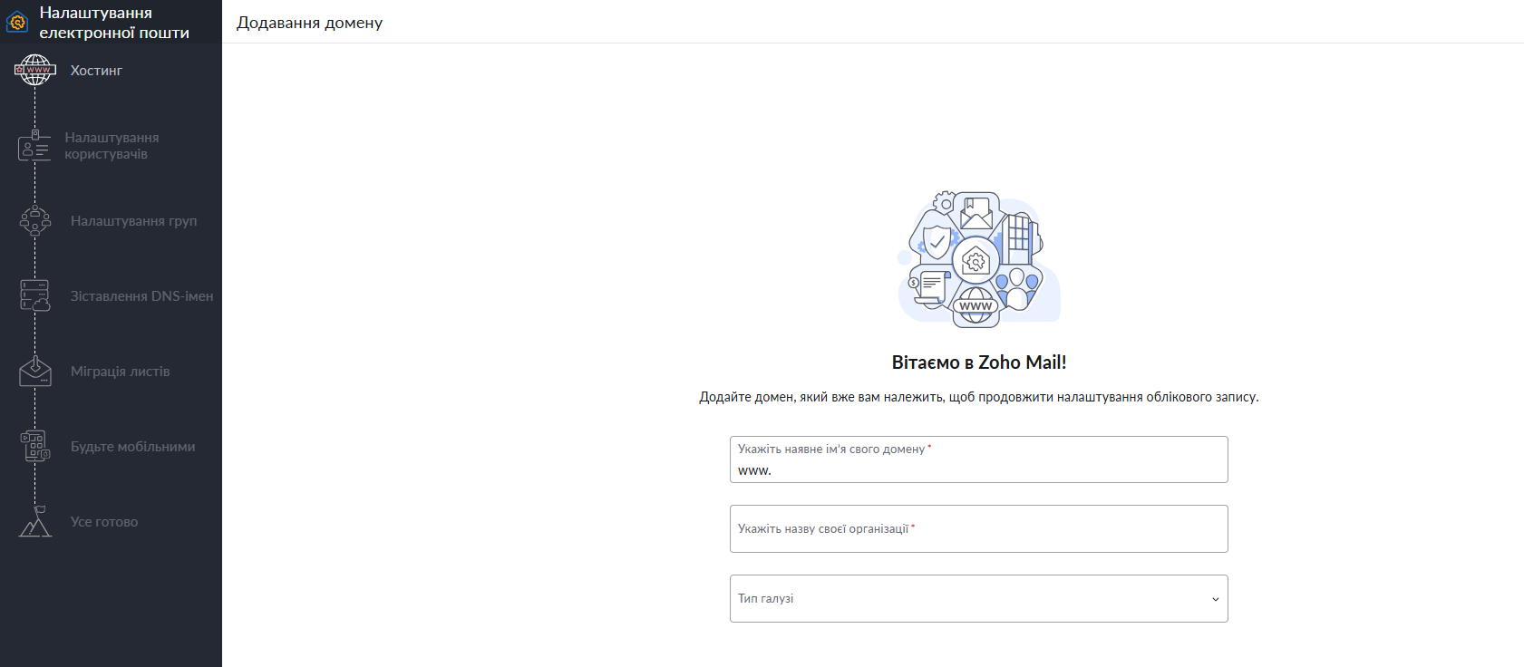 Zoho Mail — майстер налаштування, перший крок: додавання власного домену