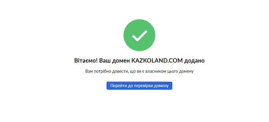 Zoho Mail — домен успішно додано, наступний крок: перевірка права власності