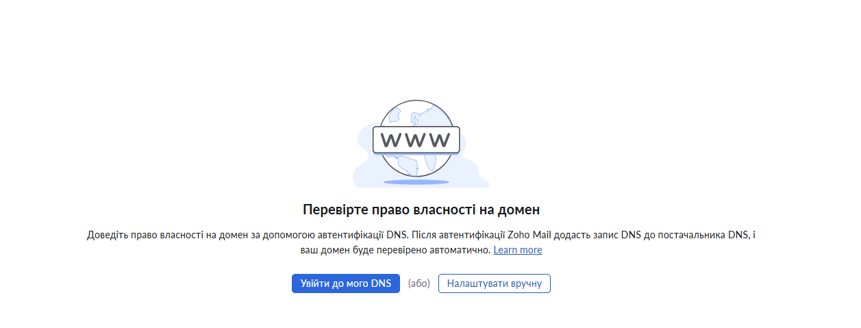 Zoho Mail — підтвердження права власності на домен: увійти до свого DNS або налаштувати вручну