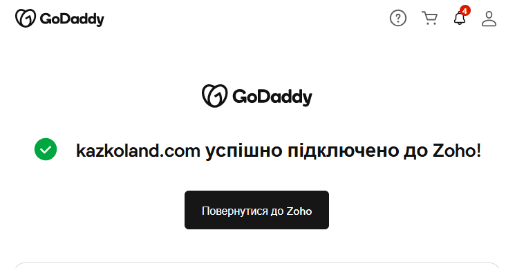GoDaddy — домен успішно підключено до Zoho після автентифікації через "Увійти до мого DNS"