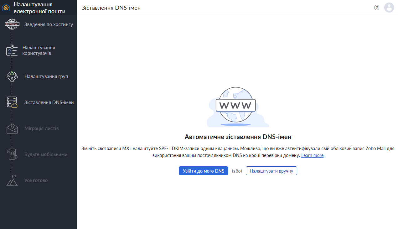 Zoho Mail — зіставлення DNS-імен: автоматичне налаштування MX, SPF і DKIM одним кліком