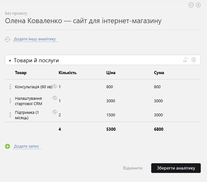 Аналітика «Товари й послуги» в угоді Planfix: рядки замовлення й підсумок по колонці «Сума»
