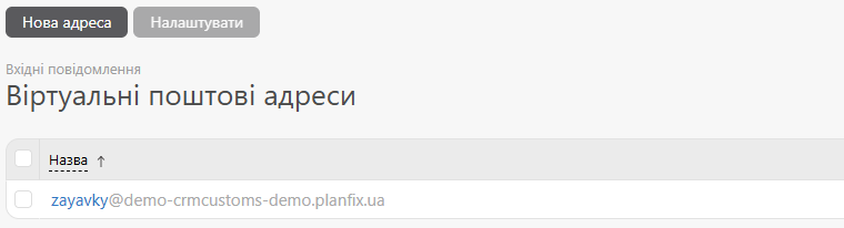 Віртуальна поштова адреса для заявок у налаштуваннях Planfix