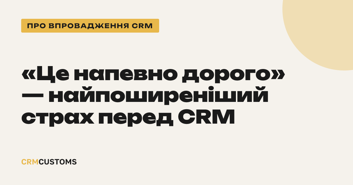 «Це напевно дорого» — найпоширеніший страх перед CRM